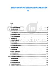 進博會采購商市場供需對接機制行業投資運轉機制研究方案