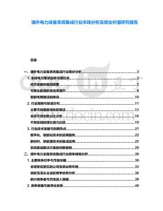 境外電力設備系統集成行業市場分析及商業價值研究報告