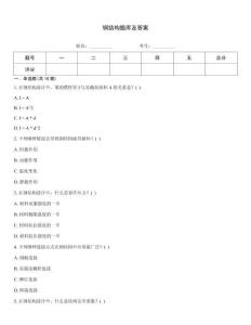 鋼結構題庫及答案