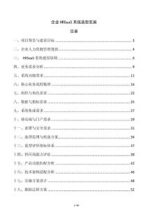 企業(yè)HRSaaS系統選型實施