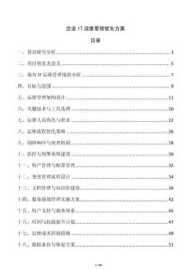 企業(yè)IT運維管理優(yōu)化方案