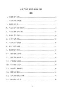 企業(yè)產(chǎn)品開(kāi)發(fā)流程標(biāo)準(zhǔn)化方案