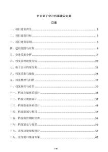 企業(yè)電子會計檔案建設(shè)方案