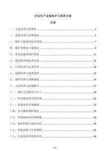 企業(yè)生產(chǎn)設(shè)備維護與保養(yǎng)方案
