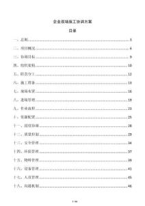 企業(yè)現(xiàn)場施工協(xié)調(diào)方案