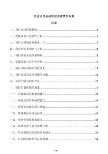 企業(yè)項(xiàng)目啟動(dòng)階段流程優(yōu)化方案