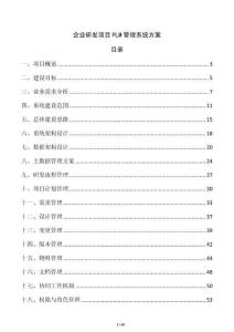 企業(yè)研發(fā)項(xiàng)目PLM管理系統(tǒng)方案