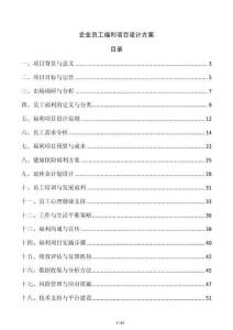企業員工福利項目設計方案