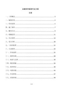起重構(gòu)件翻身作業(yè)方案