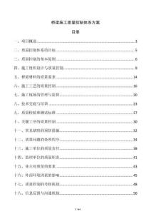 橋梁施工質(zhì)量控制體系方案