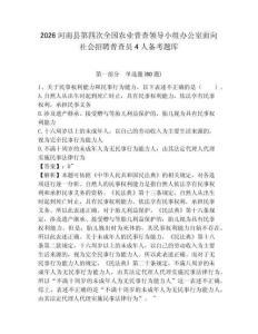 2026河南縣第四次全國農業普查領導小組辦公室面向社會招聘普查員4人備考題庫精選答案詳解