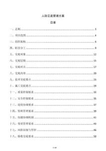 人防交底管理方案