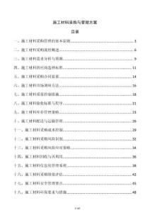 施工材料采購(gòu)與管理方案