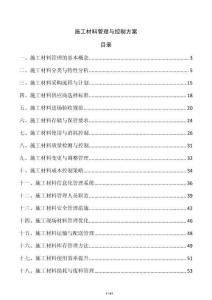 施工材料管理與控制方案