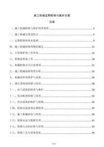 施工機械定期檢修與維護方案