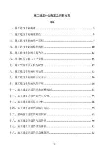 施工進(jìn)度計(jì)劃制定及調(diào)整方案