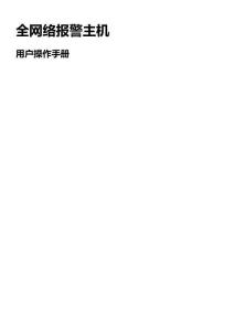 Q800全網(wǎng)絡(luò)報警主機使用說明書