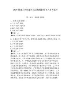 2026甘肅蘭州頤康醫院康復科招聘8人備考題庫精選答案詳解