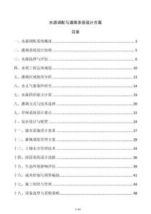 水源調配與灌溉系統設計方案