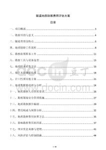 隧道地质勘察费用评估方案