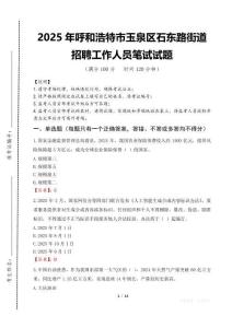 2025年呼和浩特市玉泉区石东路街道招聘考试真题