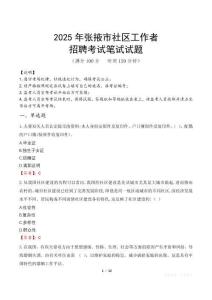張掖社區工作者招考真題及答案2025