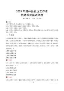 田林社區工作者招考真題及答案2025