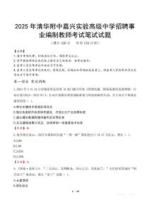 2025年清華附中嘉興實(shí)驗(yàn)高級(jí)中學(xué)招聘事業(yè)編制教師筆試真題