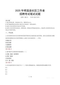 明溪社区工作者招考真题及答案2025