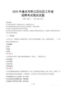 重慶黔江社區工作者招考真題及答案2025