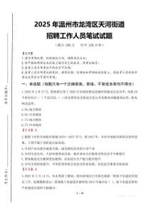 2025年溫州市龍灣區天河街道招聘考試真題