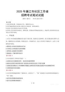 廉江社區工作者招考真題及答案2025