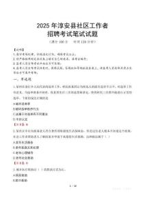淳安社區工作者招考真題及答案2025