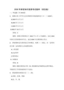 2026年保密知识竞赛考试题库（综合版）