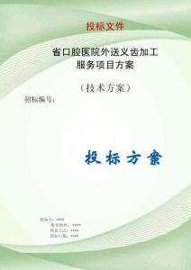 省口腔醫(yī)院外送義齒加工服務(wù)項目投標(biāo)文件（技術(shù)標(biāo)）