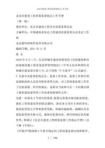 北京市建設工程質量監督執法工作手冊