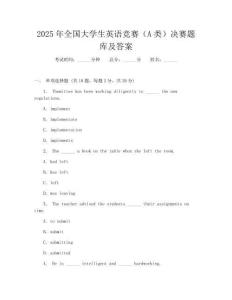 2025年全国大学生英语竞赛(A类)决赛题库及答案
