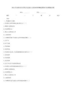 2024年沈陽音樂學院馬克思主義基本原理概論期末考試模擬試卷