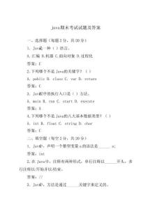 java期末考試試題及答案