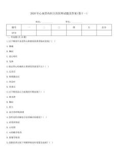 2020年心血管內科主治醫(yī)師試題及答案(卷十一)考試題庫