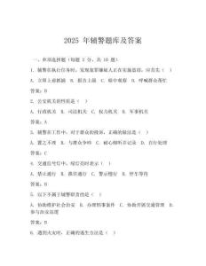 2025 年輔警題庫及答案