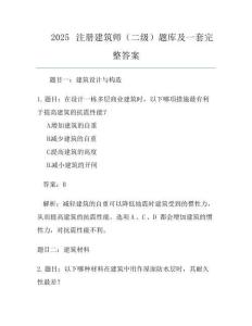 2025注冊建筑師(二級)題庫及一套完整答案
