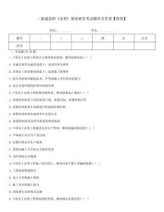 二級建造師《水利》繼續教育考試題庫及答案【推薦】