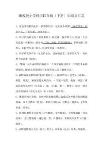 湘教版小學(xué)科學(xué)四年級(jí)(下冊(cè))知識(shí)點(diǎn)匯總