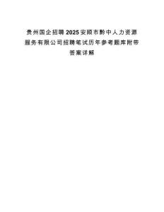 貴州國企招聘2025安順市黔中人力資源服務有限公司招聘筆試歷年參考題庫附帶答案詳解