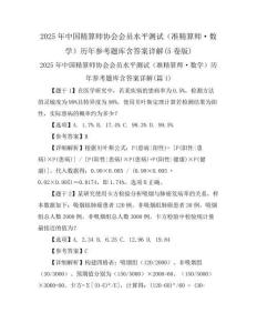 2025年中國精算師協會會員水平測試(準精算師·數學)歷年參考題庫含答案詳解(5卷版)