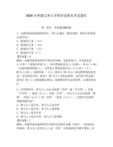 2026年押題寶典大學(xué)博弈論期末考試題庫(kù)及答案詳解1套