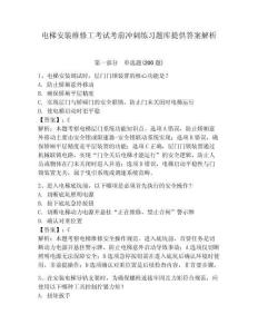 電梯安裝維修工考試考前沖刺練習題庫提供答案解析附答案詳解（輕巧奪冠）