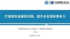 中國質量認證中心PPT：打造綠色低碳供應鏈，提升企業國際競爭力 2026