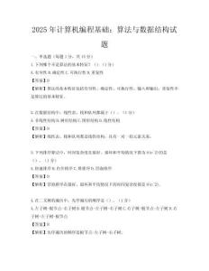2025年計算機編程基礎：算法與數據結構試題